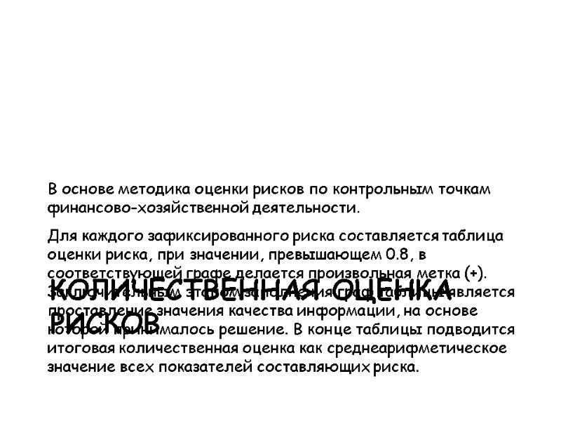 В основе методика оценки рисков по контрольным точкам финансово-хозяйственной деятельности. Для каждого зафиксированного риска